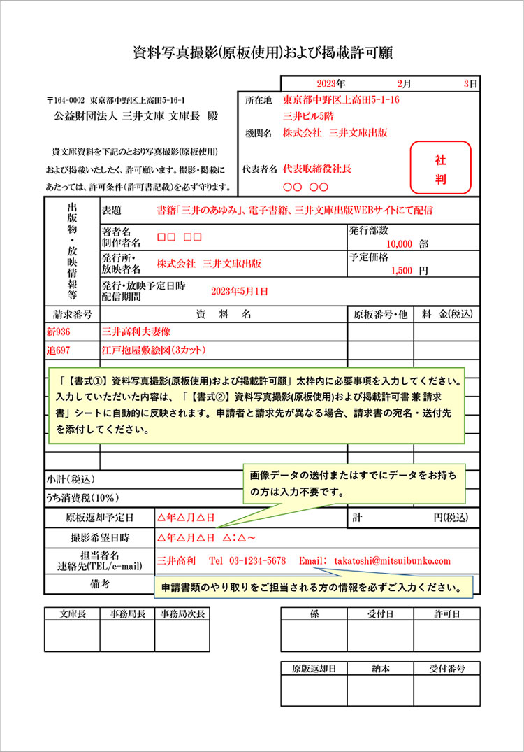 【書式①】資料写真撮影(原板使用)および掲載許可願記入例