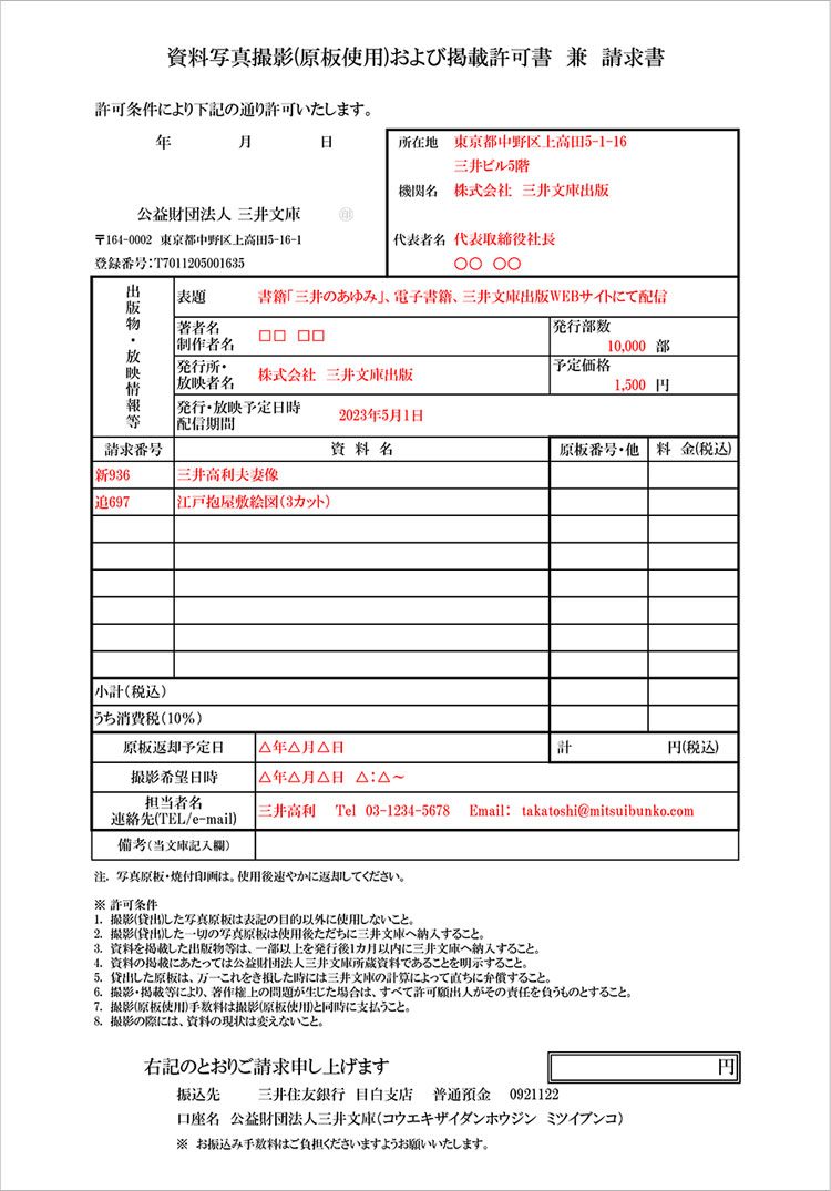 【書式②】資料写真撮影(原板使用)および掲載許可書 兼 請求書記入例