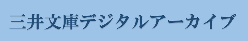 三井文庫デジタルアーカイブ