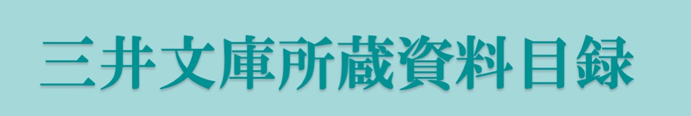 三井文庫所蔵資料目録