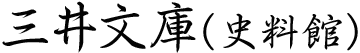 公益財団法人 三井文庫