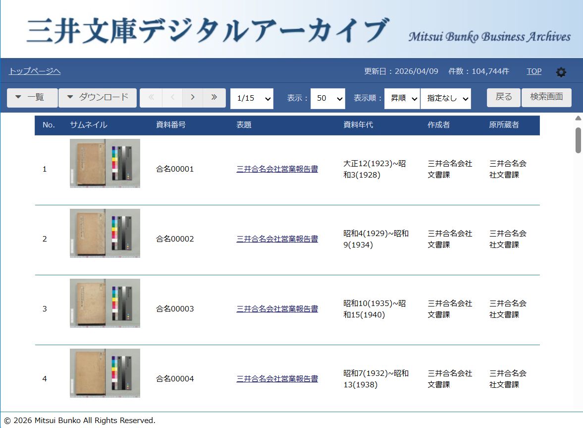 三井文庫デジタルアーカイブ　検索結果一覧