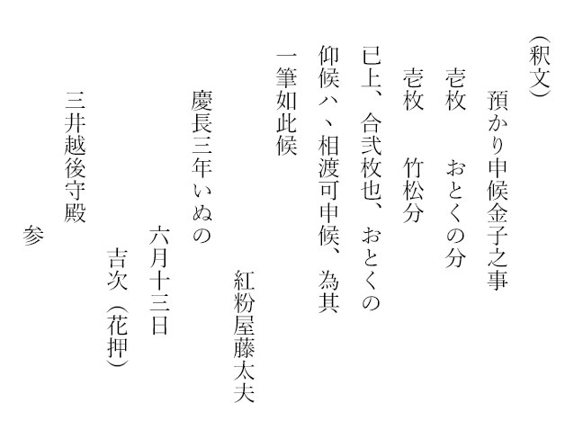 3 三井越後守宛紅粉屋藤太夫預手形