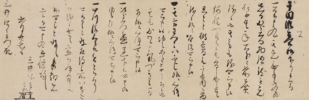 13 三井高利消息 六月廿七日三井四郎右衛門(高伴)宛