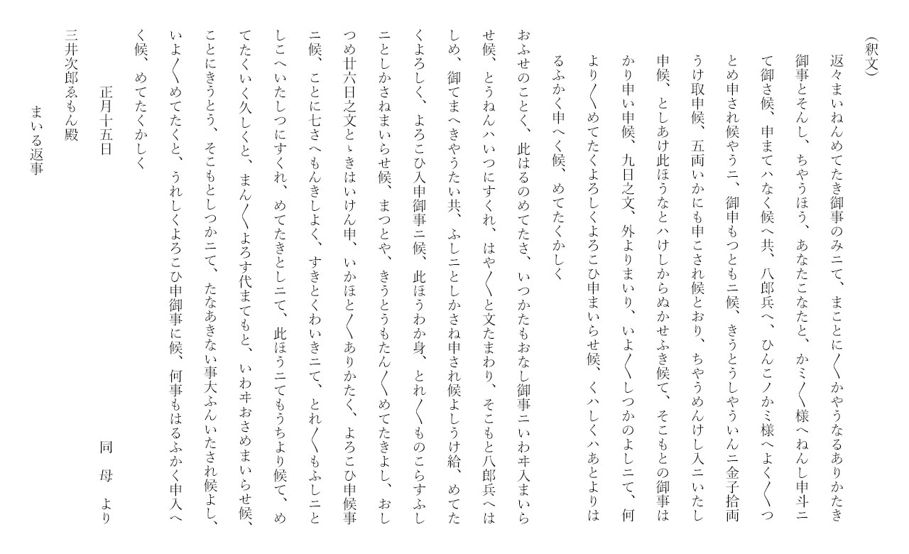 15 寿讃消息 正月十五日三井次郎右衛門(高伴)宛