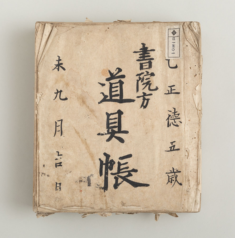 55 正徳五年伊皿子家道具帳