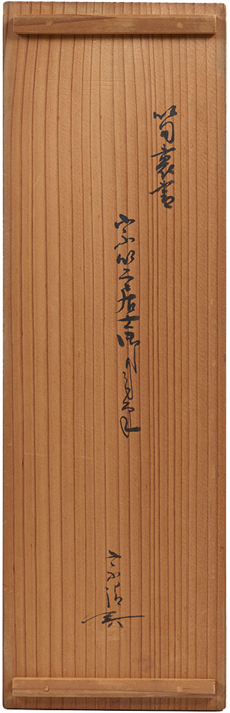 59 竹一重切花入 宗竺直書在判「八十翁 宗竺(花押)」