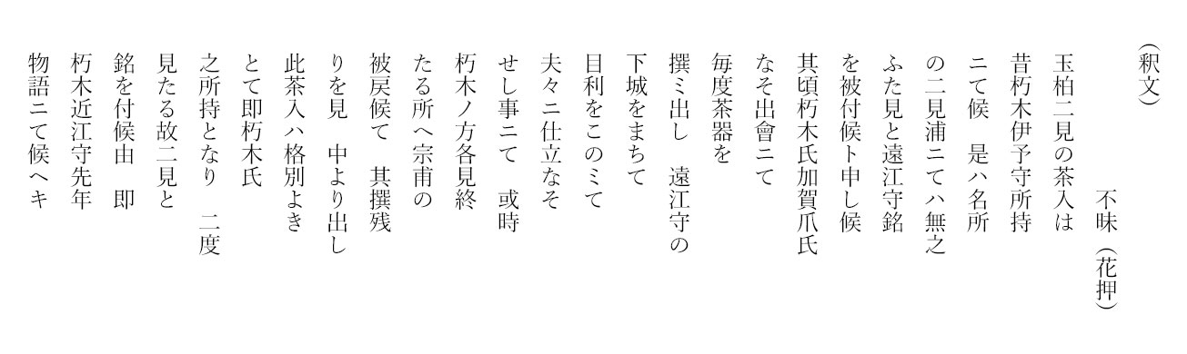 62-② 松平不昧書状(二見茶入添状)