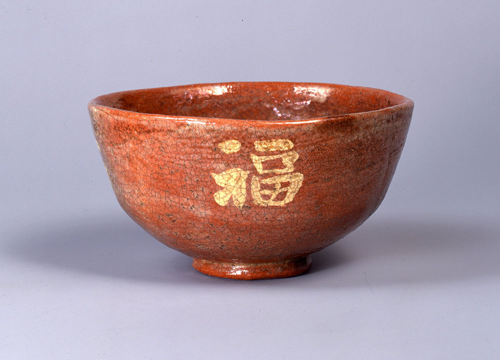 64 赤楽大福茶碗