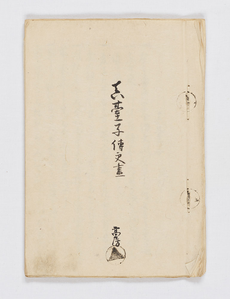 66 真台子伝受書